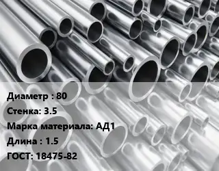 Труба алюминиевая 80 s=3.5 Марка: АД1 L=1.5 ГОСТ: 18475-82